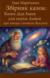 Title: Збірник казок: Казки діда Івана для онуки А&#, Author: Ivan Marychenko
