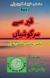 Title: قبر سے سرگوشیاں 7۔ سائنس فکشن سنسنی اسکرین پ&, Author: Muhammad Amin Rana Shekhani