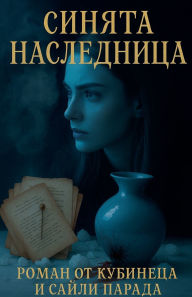 Title: Синята наследница, Author: Кубинеца