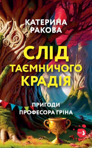 Title: Слід таємничого крадія, Author: Kateryna Rakova