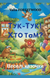 Title: Тук-тук! Хто там? Веселі казочки., Author: Valia Forestwood