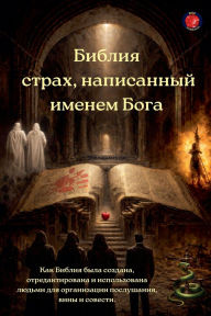 Title: Библия страх, написанный именем Бога, Author: Alina Rubi