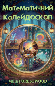 Title: Математичний калейдоскоп, Author: Valia Forestwood