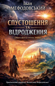 Title: Спустошення та відродження, Author: Іван Мефодовський