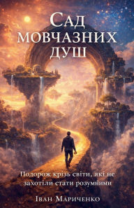 Title: Сад мовчазних душ, Author: Ivan Marychenko