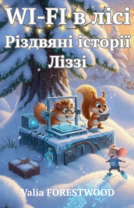 Title: Wi-Fi в лісі. Різдвяні історії Ліззі, Author: Valia Forestwood