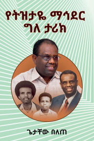 Title: የትዝታዬ ማኅደር, Author: ጌታቸው በለጠ