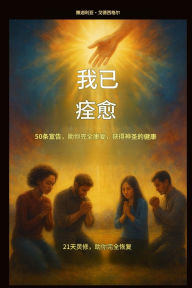 Title: 我已痊愈 - 50个宣告，助你完全康复，获得神圣的健康：: 为期21天的灵修计࠵, Author: Zacharias Godseagle
