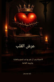 Title: عرش القلب - 12 معركة يجب أن نفوز بها ضد الجشع وا, Author: Zacharias Godseagle