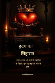 Title: हृदय का सिंहासन - लालच, तुलना और नकली संतोष के, Author: Zacharias Godseagle