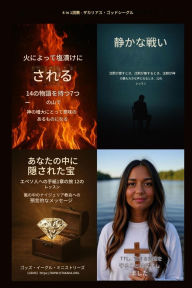 Title: ゴッドシーグルによる 4 in 1 説教（音声リンク付き）: 7つの山で14の物語を通&#, Author: Zacharias Godseagle