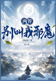 Title: 两界：别叫我邪魔！：第七部, Author: 玉锦剑