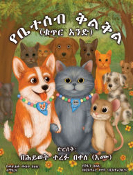 Title: የቤተሰብ ቅልቅል (ቁጥር አንድ): ብዙ ችግሮችን በጥንካሬ እና በፍቅር ማǍ, Author: ሕይወት ተረፉ በቀለ