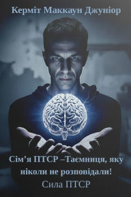 Title: Сім'я ПТСР -Таємниця, яку ніколи не розповід&, Author: Керміт Маккаун