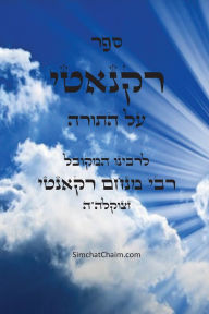 Title: ספר רקנאטי - על התורה: Recanati on the Torah, Author: מנחם רקא המקובל