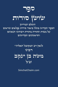 Title: ספר שושן סודות - השלם והמדויק: Kabbalah book - Shushan Sudot, Author: בן יעקב המקובל משה