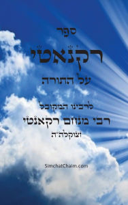 Title: ספר רקנאטי - על התורה: Kabbalah Book - Recanati on the Torah, Author: המקובל מנחם רקאנטי