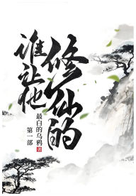 Title: 谁让他修仙的: 第一部, Author: 最白的乌鸦