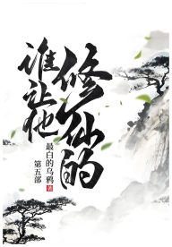 Title: 谁让他修仙的: 第五部, Author: 最白的乌鸦