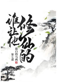 Title: 谁让他修仙的: 第七部, Author: 最白的乌鸦