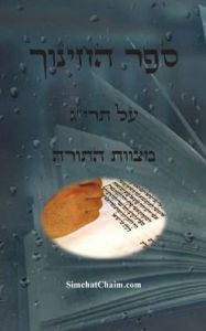 Title: ספר החינוך - על תריג מצוות התורה: Sefer HaChinukh: On 613 Mitzvahs of the Torah, Author: מיוחס רב לוי ברצלוני