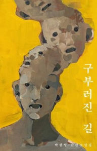 Title: 구부러진 길, Author: Hanyoung Park