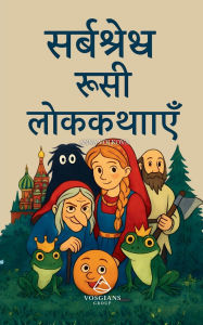 Title: सर्वश्रेष्ठ रूसी लोककथाएँ, Author: Anna Volkova