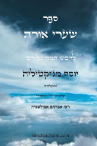 Title: ספר שערי אורה - מפתח לכל תורת הסוד: Kabbalah Book - S'haarei Orah, Author: יוסף ג'י למקובל