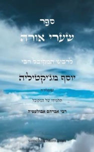 Title: ספר שערי אורה - מפתח לכל תורת הסוד: Kabbalah Book - S'haarei Orah, Author: יוסף ג'י למקובל