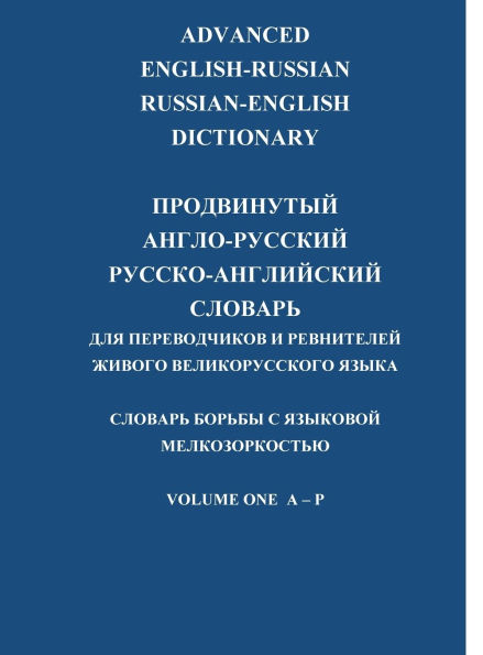 ADVANCED ENGLISH-RUSSIAN/RUSSIAN-ENGLISH DICTIONARY HARDBACK VOLUME 1