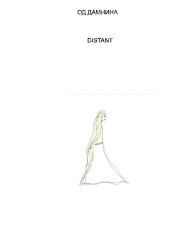 Title: ОД ДАМНИНА: Distant, Author: Mirjana Dimova