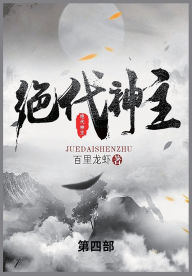 Title: 绝代神主: 第四部, Author: 百里龙虾