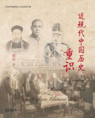 Title: 近现代中国历史重识 (A Concise Reinterpretation of Modern Chinese History), Author: 锺闻 （zhong Wen)