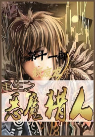 Title: 重生之恶魔猎人：第十一部, Author: 颓废龙