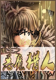 Title: 重生之恶魔猎人：第十六部, Author: 颓废龙