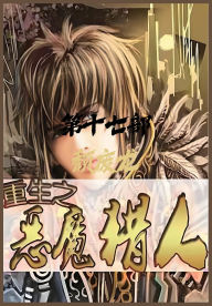 Title: 重生之恶魔猎人：第十七部, Author: 颓废龙