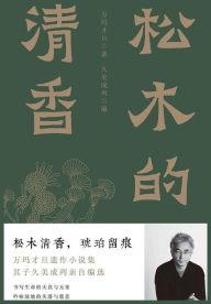 Title: 松木的清香, Author: 万玛才旦
