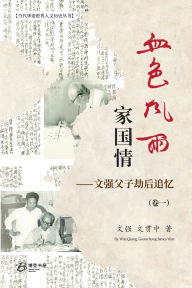 Title: 血色风雨家国情 ：文强父子劫后追忆（卷一）, Author: 文强、文贯中 著