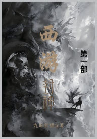 Title: 西游封神: 第一部, Author: 九命狂猫