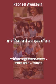 Title: प्रारंभिक चर्च का एक मॉडल, Author: Raphael Awoseyin