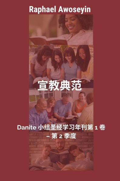 宣教典范: Danite 小组圣经学习年刊第 1 卷 - 第 2 季度