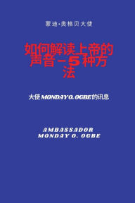 Title: 如何解读上帝的声音 - 5 种方法: 大使 Monday O. Ogbe 的讯息, Author: Ambassador Monday O Ogbe