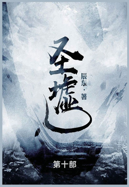 圣墟: 第十部
