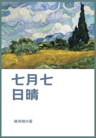 Title: 七月七日晴, Author: 楼雨晴