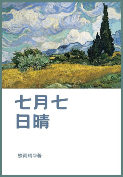 七月七日晴