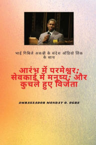 Title: आरम्भ में परमेश्वर, सेवकाई में मनुष्य, और चो&, Author: Gbile Akanni