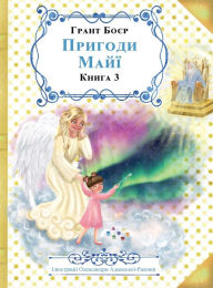 Title: ПРИГОДИ МАЙЇ КНИГА ТРЕТЯ, Author: Grant J Boyer