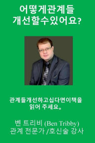 Title: 어떻게관계들 개선할수있어요?, Author: Ben Tribby