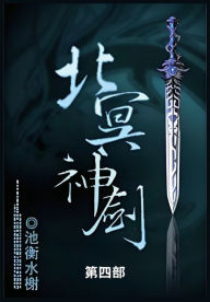 Title: 北冥神剑: 第四部, Author: 池衡水榭