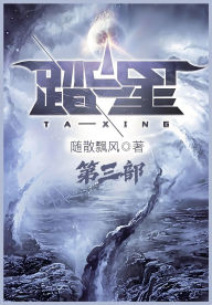 Title: 踏星：第三部, Author: 随散飘风